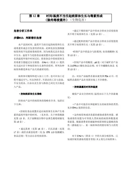 第12章时间温度不当引起病原体生长与毒素生成(除肉毒梭菌外)