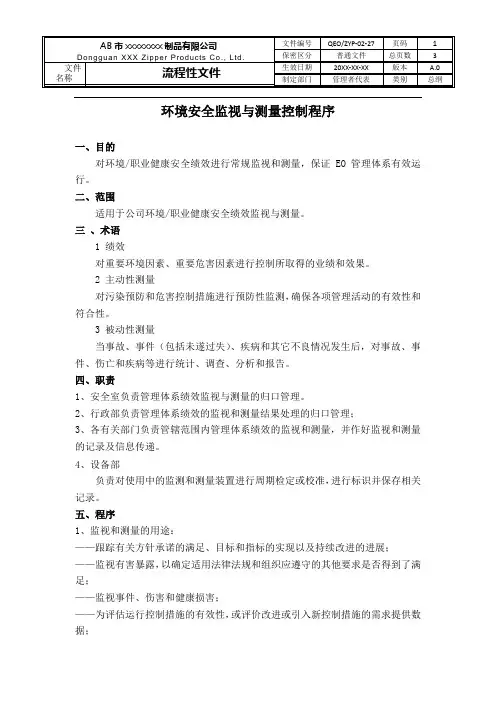 环境安全监测与测量控制程序(三合一程序文件)