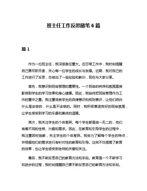 班主任工作反思随笔6篇