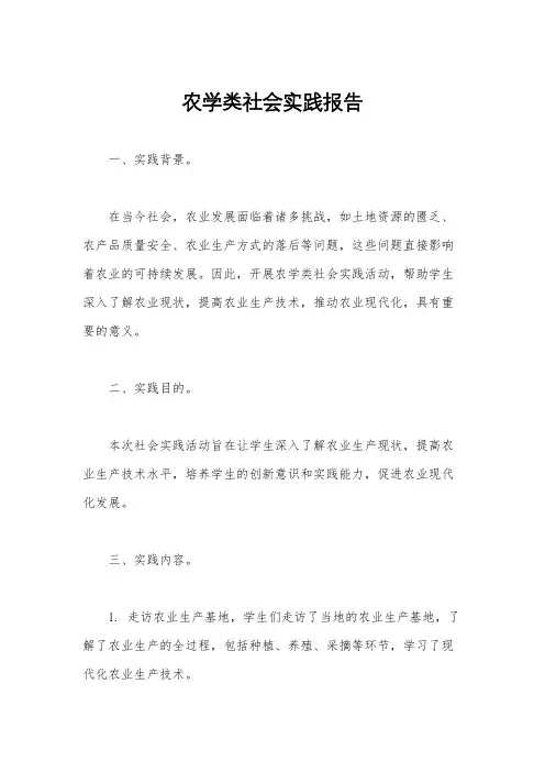 农学类社会实践报告