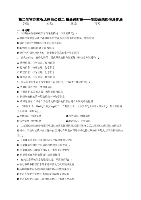 高二生物苏教版选择性必修二 精品课时练——生态系统的信息传递 