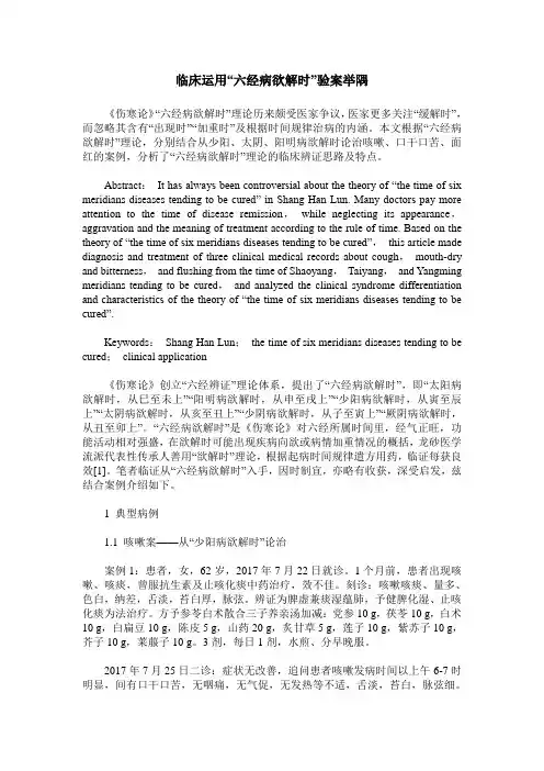 临床运用“六经病欲解时”验案举隅