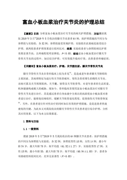 富血小板血浆治疗关节炎的护理总结