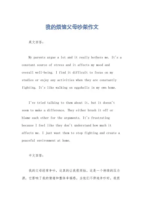 我的烦恼父母吵架作文