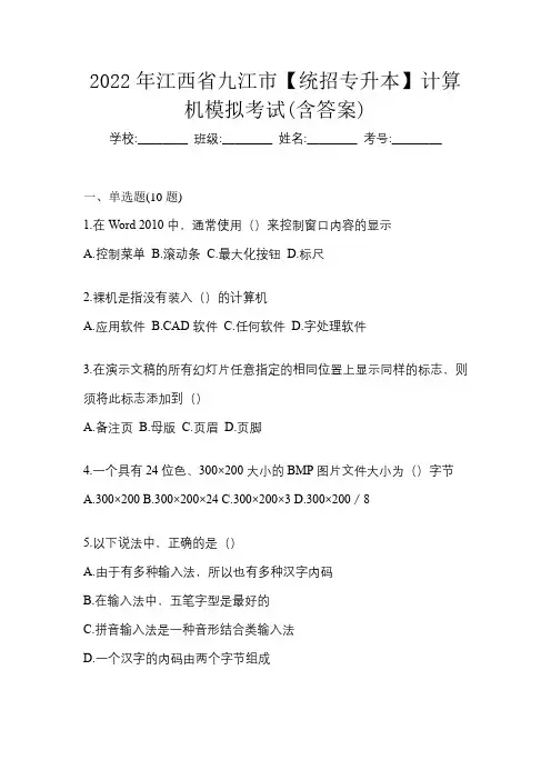 2022年江西省九江市【统招专升本】计算机模拟考试(含答案)