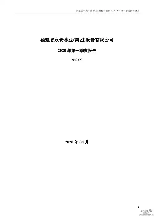 永安林业：2020年第一季度报告全文