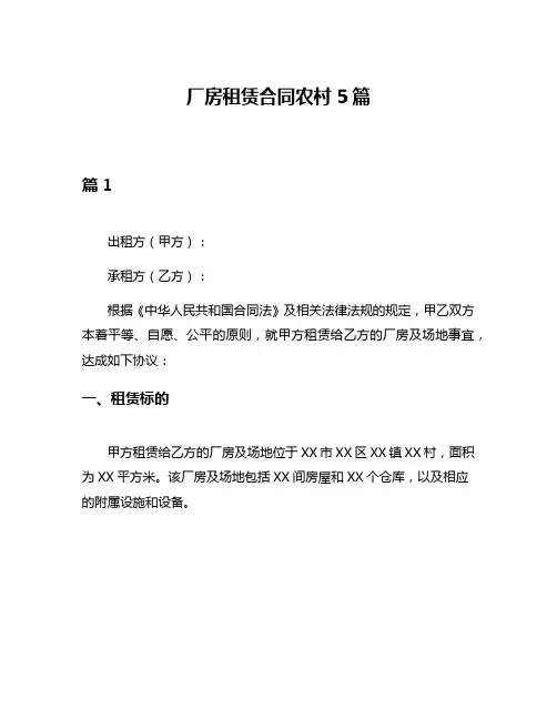 厂房租赁合同农村5篇