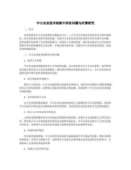 中小企业技术创新中存在问题与对策研究