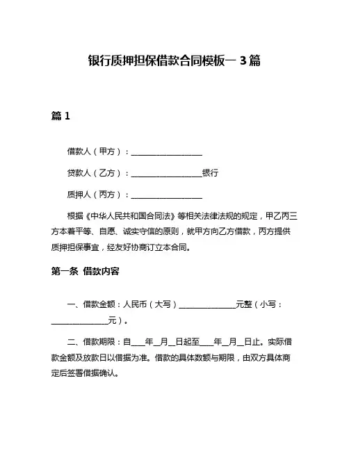 银行质押担保借款合同模板一3篇