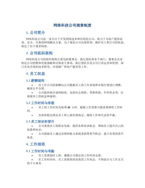 网络科技公司规章制度
