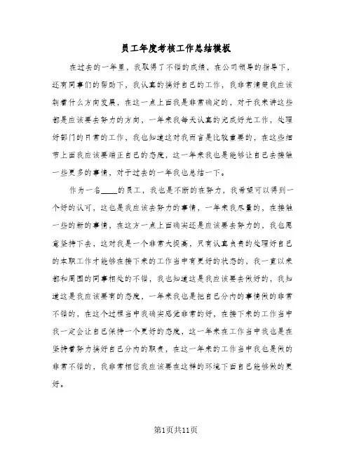 员工年度考核工作总结模板(6篇)