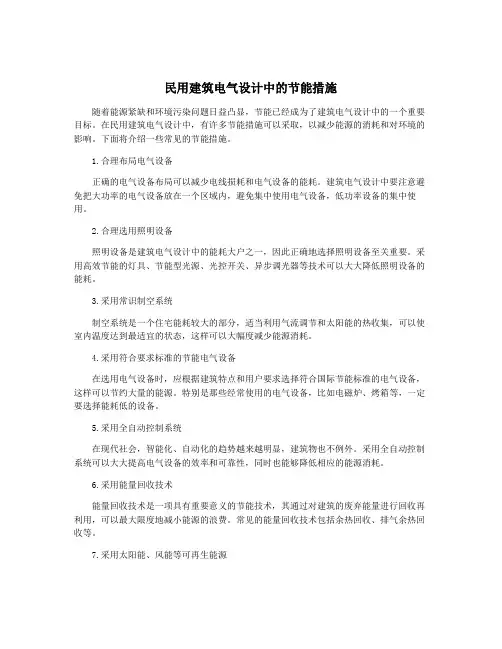 民用建筑电气设计中的节能措施