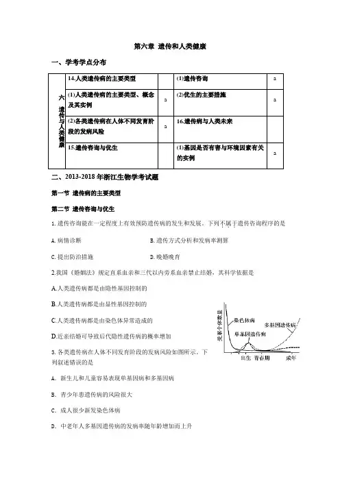 2013-2018年浙江生物学考必修二第六章 遗传和人类健康学考考点分布及学考真题(含答案)
