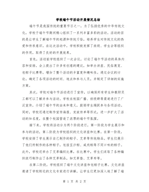 学校端午节活动开展情况总结