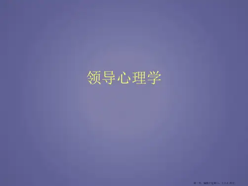 领导心理学课件