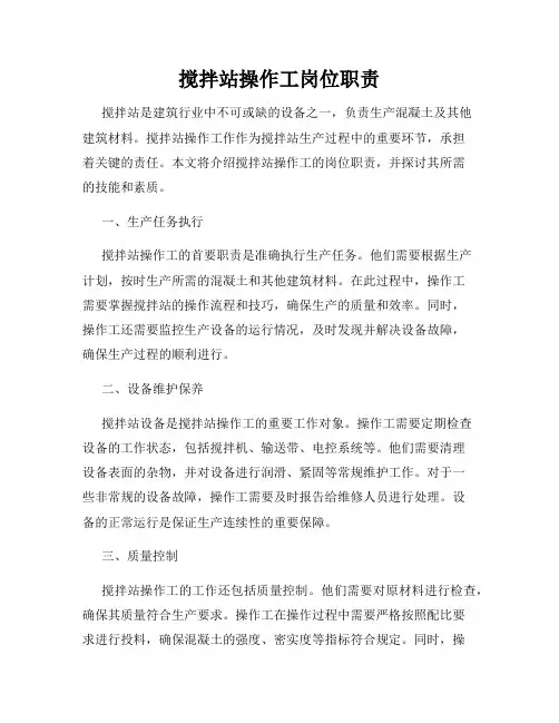 搅拌站操作工岗位职责