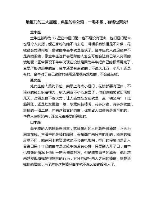 最抠门的三大星座，典型的铁公鸡，一毛不拔，有钱也哭穷!