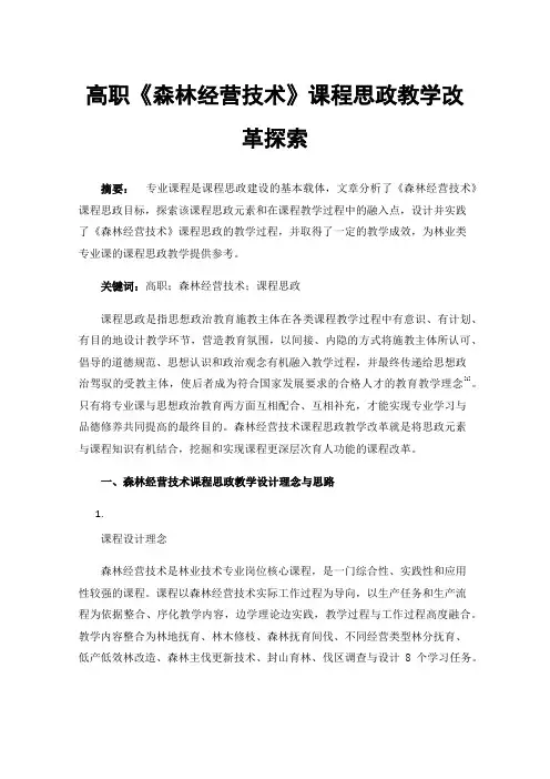 高职《森林经营技术》课程思政教学改革探索