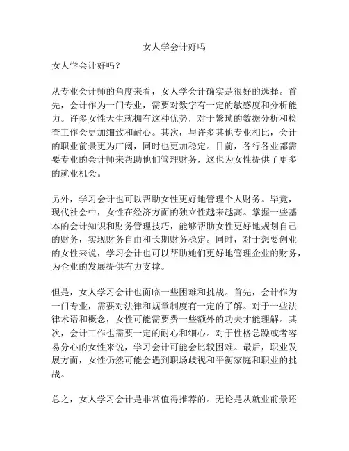 女人学会计好吗