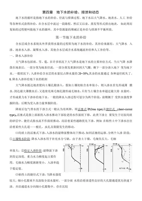 第四章 地下水的补给、排泄和动态