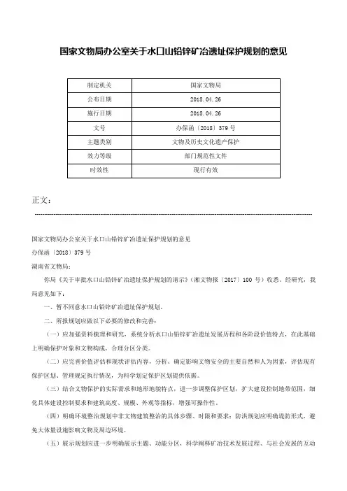 国家文物局办公室关于水口山铅锌矿冶遗址保护规划的意见-办保函〔2018〕379号