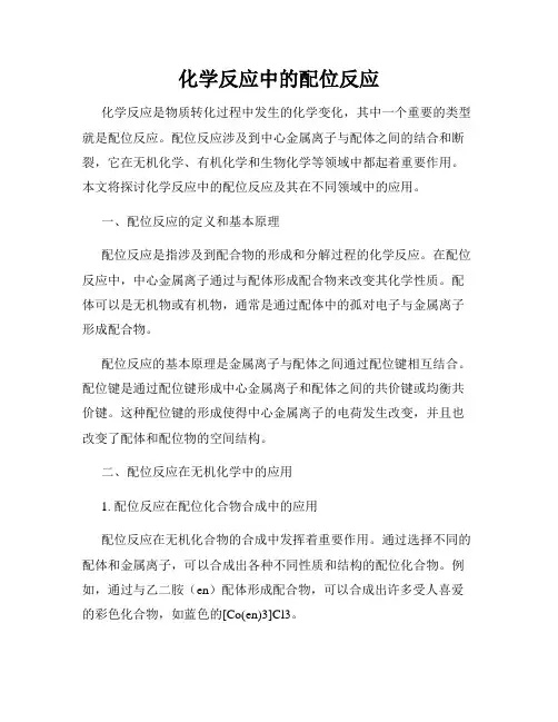化学反应中的配位反应