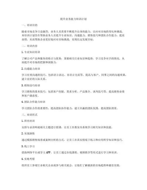 提升业务能力培训计划