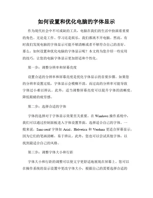 如何设置和优化电脑的字体显示