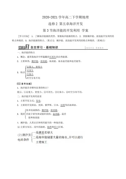 2020-2021学年高二下学期人教版地理 选修2 第五章海洋开发第3节海洋能的开发利用 学案