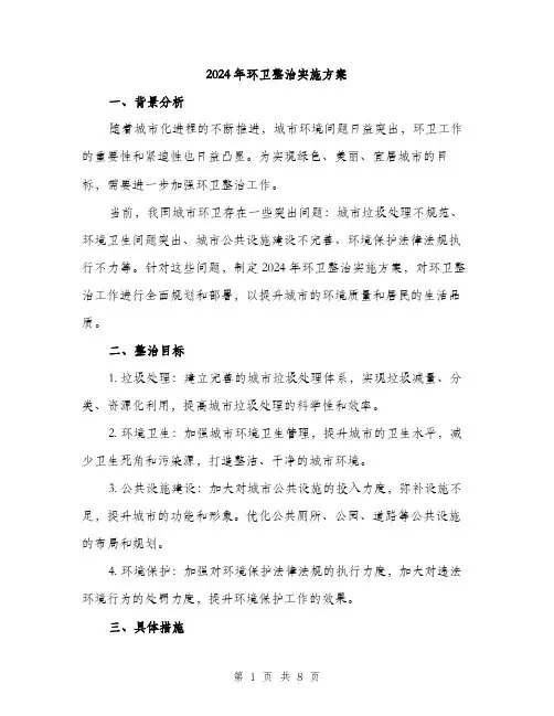 2024年环卫整治实施方案(2篇)