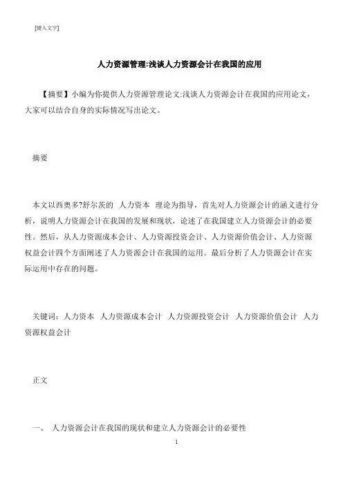 【推荐下载】人力资源管理-浅谈人力资源会计在我国的应用