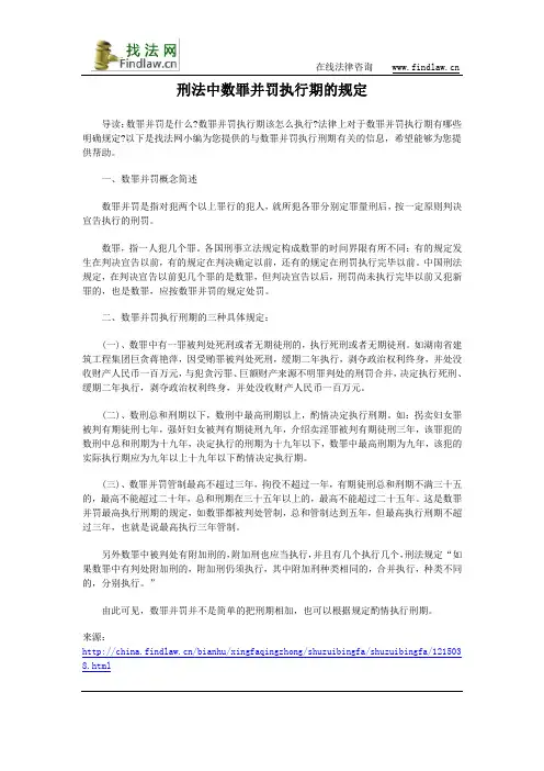 刑法中数罪并罚执行期的规定