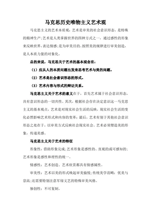 马克思历史唯物主义艺术观