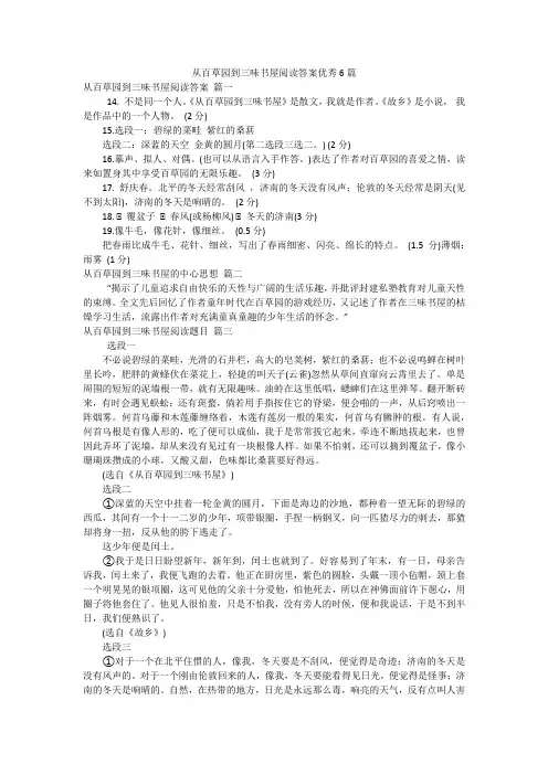 从百草园到三味书屋阅读答案优秀6篇
