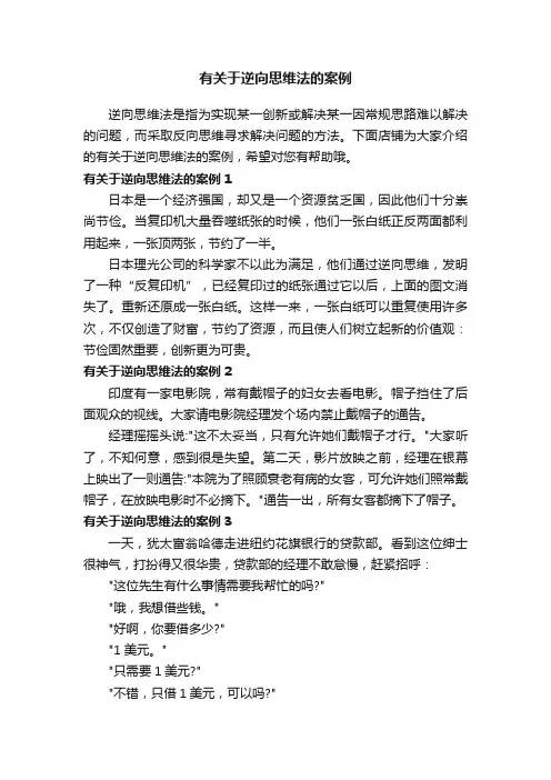 有关于逆向思维法的案例