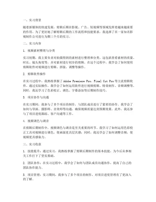 实习报告剪辑后期