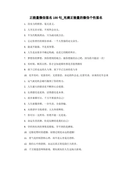 正能量微信签名100句_充满正能量的微信个性签名