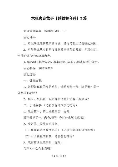 幼儿园大班寓言故事《狐狸和乌鸦》3篇