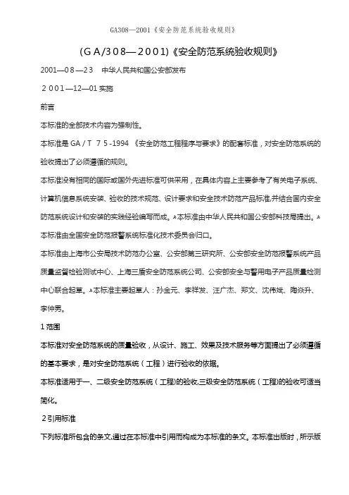 GA308—2001《安全防范系统验收规则》