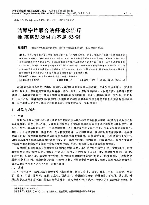 眩晕宁片联合法舒地尔治疗椎-基底动脉供血不足63例