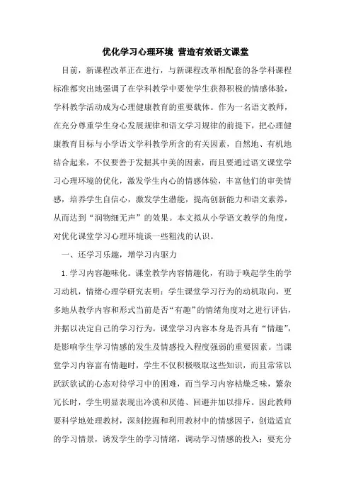 优化学习心理环境 营造有效语文课堂