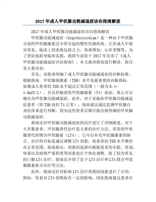 2017年成人甲状腺功能减退症诊治指南解读