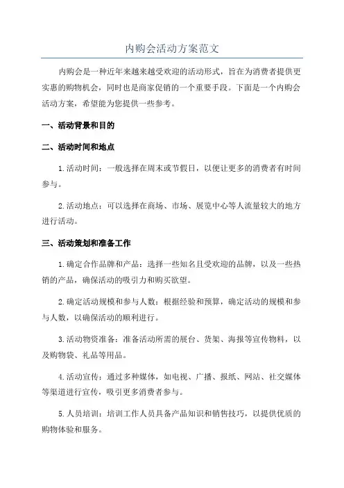 内购会活动方案范文