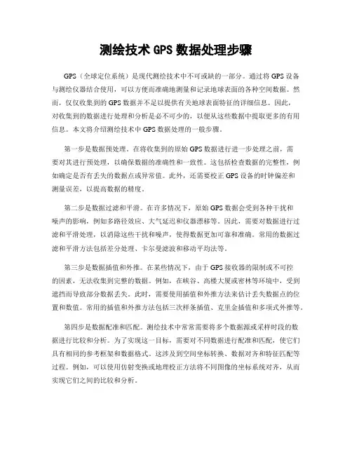 测绘技术GPS数据处理步骤