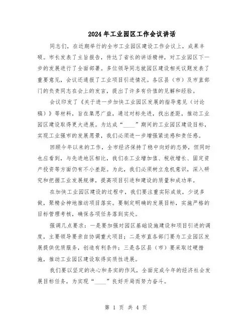 2024年工业园区工作会议讲话（3篇）