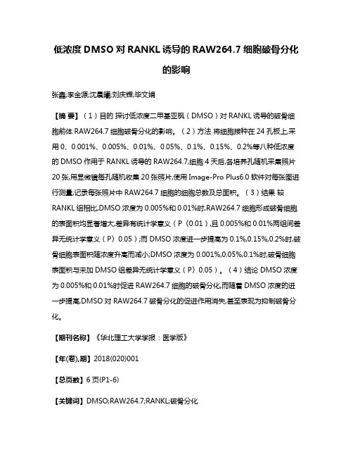 低浓度DMSO对RANKL诱导的RAW264.7细胞破骨分化的影响