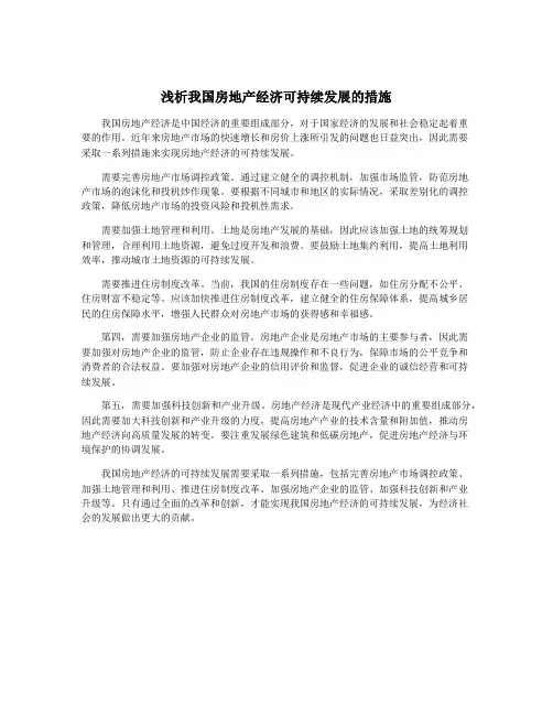 浅析我国房地产经济可持续发展的措施