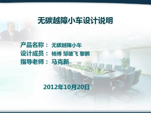 无碳越障小车设计说明1(1)