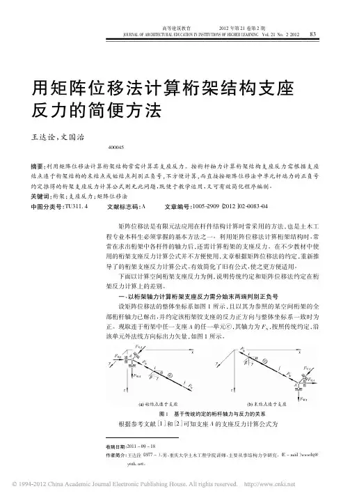 用矩阵位移法计算桁架结构支座反力的简便方法