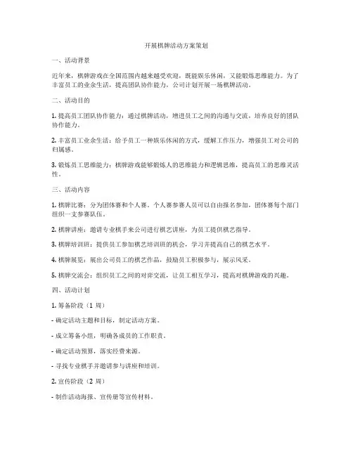 开展棋牌活动方案策划